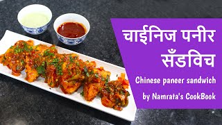 Chinese paneer sandwich | चाईनिज पनीर सॅंडविच by Namrata's CookBook