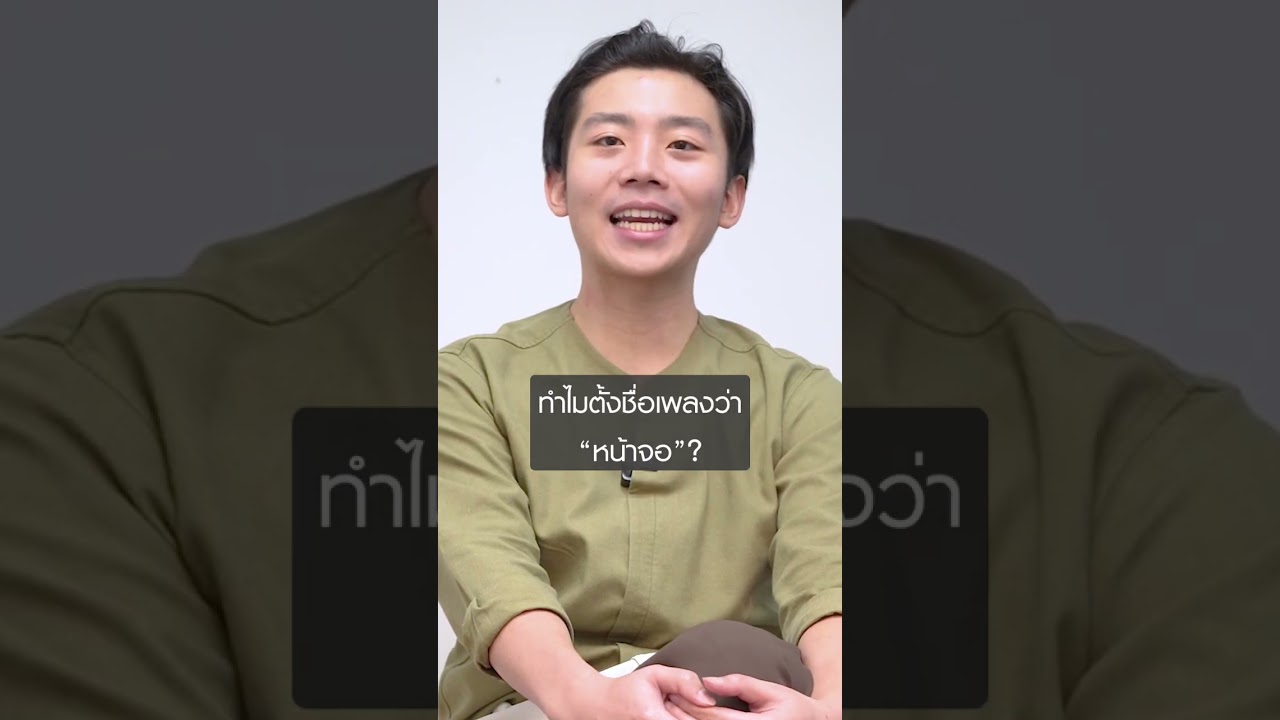 "หน้าจอ" กับ "ข้าวผัด" มาเกี่ยวกันได้ยังไงนะ 😆 #shorts #หน้าจอ #FrenchW