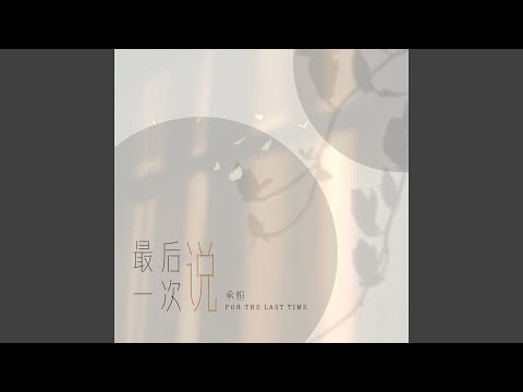 最後一次說 承桓