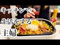 アル中主婦の４日間の記録。キッチンの居心地が良すぎる。
