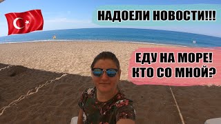 НАДОЕЛИ НОВОСТИ! МНОГО ТУРЦИИ, ОТЕЛИ, МОРЕ, КОРАБЛИ, КУРОРТ СИДЕ, МАНАВГАТ, ТУРЦИЯ ПРЯМО СЕЙЧАС!