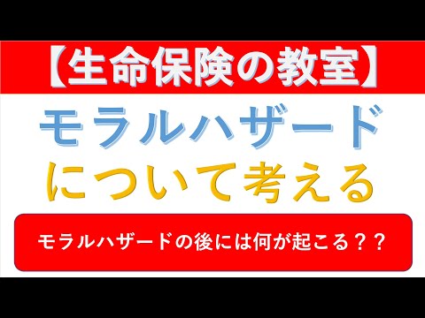 【モラルハザードについて考える】皆さん「モラルハザード」ってご存じですか？身近にある事例から「モラルハザード」について考えてみたいと思います。モラルハザードの後には一体何が起こるのか？？考えましょう！