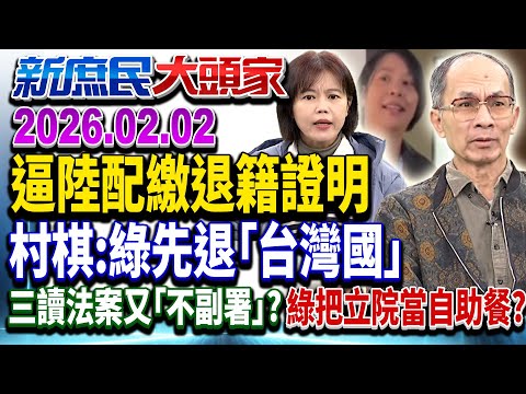 嗆拒「陸配立委」質詢？綠搞仇恨動員…就知選舉年到了？《新庶民大頭家》完整版 20260202 #鄭師誠 #游淑慧 #鄭村棋 #高嘉瑜   @chinatvnews​