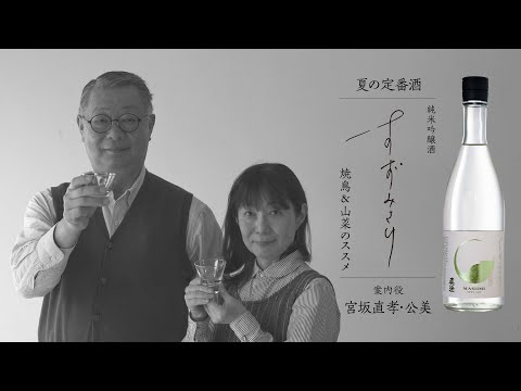 真澄 純米吟醸 すずみさけ ー宮坂家の食卓ー ご紹介動画 vol.02