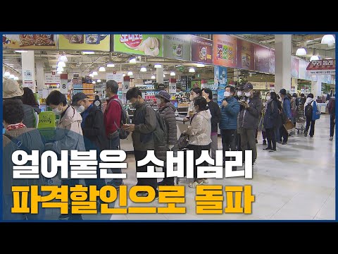 얼어붙은 <strong>소비심리</strong>, 파격할인으로 돌파
