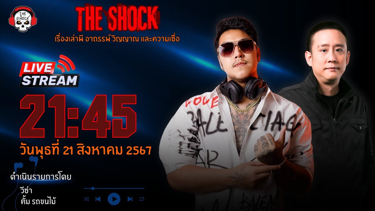 Live ฟังสด เดอะช็อค | ตั้ม รถขนไม้ - วีซ่า | วัน พุธ ที่ 21 สิงหาคม 2567 | The Shock 13