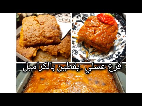 القرع العسلي ،اليقطين بالكراميل الاقتصادي والبشاميل  وصفة لذيذه وسهلة جدا هتعتمدوها