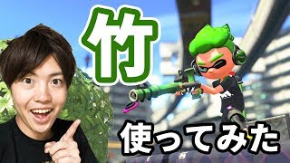 【スプラトゥーン2】新武器　竹　使ってみた！