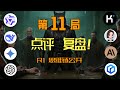 第11局复盘,有点心疼!这恐怕是狼人杀最深刻的罪己诏……