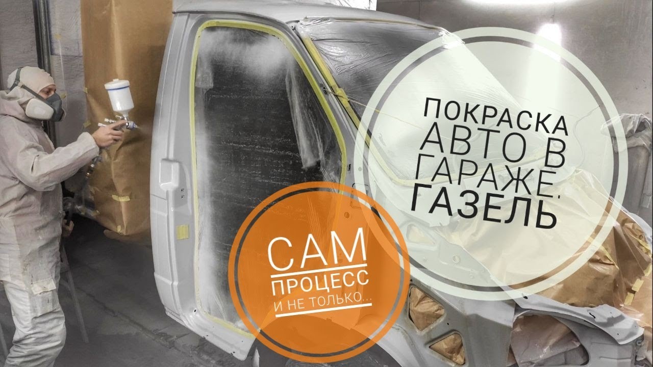 Как покрасить авто. Газель своими руками. Процесс покраски. Часть 2 ...