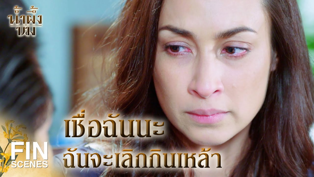 FIN | ฉันอยากจะอยู่พร้อมหน้าพ่อแม่ลูก   | น้ำผึ้งขม EP.16 | Ch3Thailand