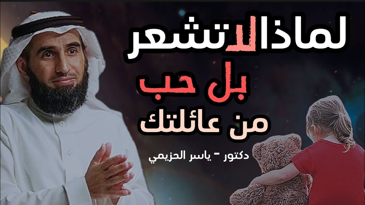 سبب ضعف العلاقة والحب في العائلة ـ الدكتور ياسر الحزيمي - بودكاست - كن إيجابي