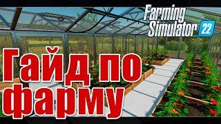 Farming Simulator 22 Гайд по фарму. Как фармить теплицами? #fs22