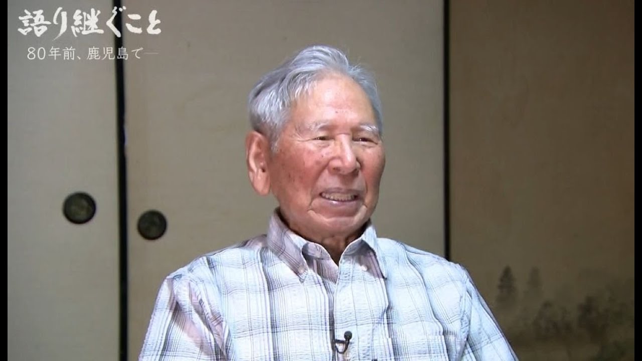 戦後80年】「語り継ぐこと 80年前、鹿児島でー」 ①「国のために命を