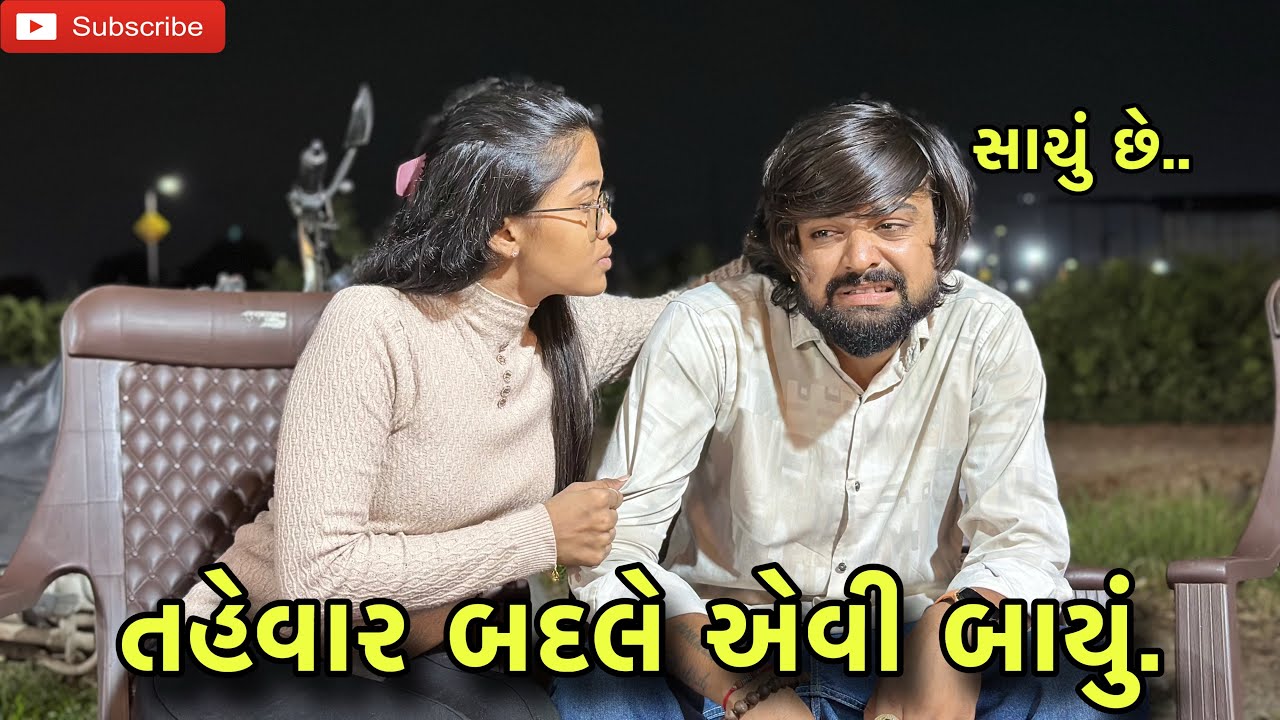 તહેવાર બદલે એવી બાયું. | Tahevaar badle aevi bayu. (Ashish patel)@Ashish18rider 
