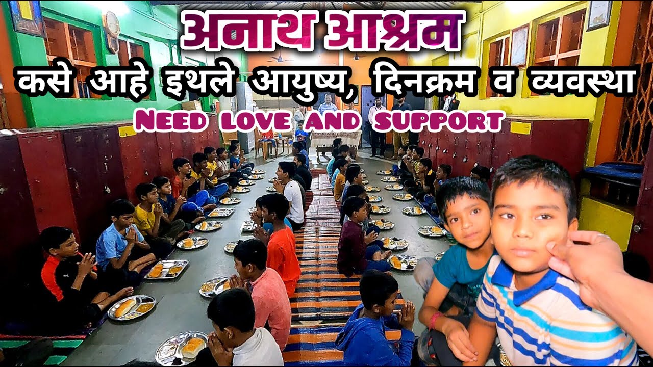 का गेलो अनाथ आश्रमात ? कस आहे इथले आयुष्य, नियोजन व व्यवस्था ? Need Love & Support 