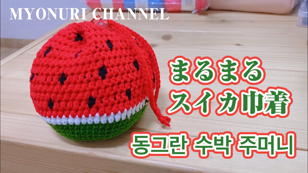 スイカのポーチ》まるまるコロコロしたスイカのポーチを編みまし