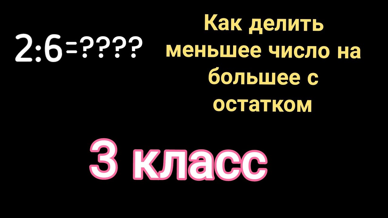 Деление меньших чисел на большие