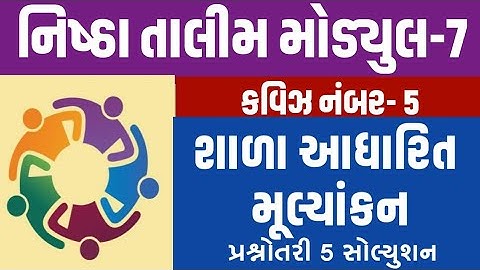 Nishtha Module 7||મોડ્યુલ -7 || quiz 5 solution|| GJ_શાળા આધારિત  મૂલ્યાંકન(NISHTHA) DIKSHA પર