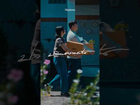 Teaser❗️#ปลายความฝันSlapkiss | 3 SEP 2026 / 7PM | #Slapkiss #LOVEiSENTERTAINMEN @slapkissofficial