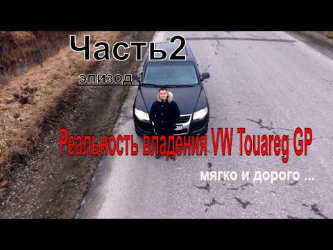 Дхо на туарег gp Дхо на туарег gp