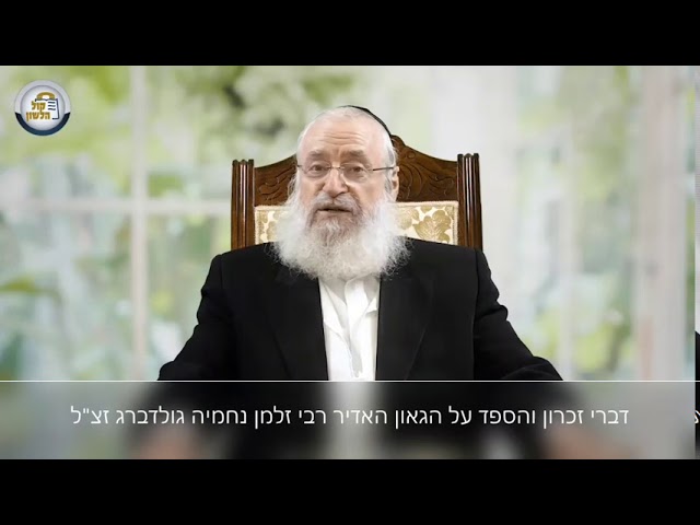 דברי זכרון והספד על הגאון האדיר רבי זלמן נחמיה גולדברג זצ"ל | מאת מרן הרב אשר וייס שליט"א