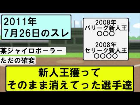 新人王獲ってそのまま消えてった選手達【なんJ・2ch・5ch】