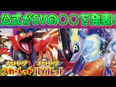 【速報】とんでもないことに。任天堂公式がSVの○○を発表【ポケモンHOMEではありません】