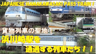貨物列車 ef210,ef66,ef65など 浜川崎駅を通過する列車たち JAPANESE FREIGHT TRAIN EF210,EF66,EF65 etc HAMAKAWASAKI ST