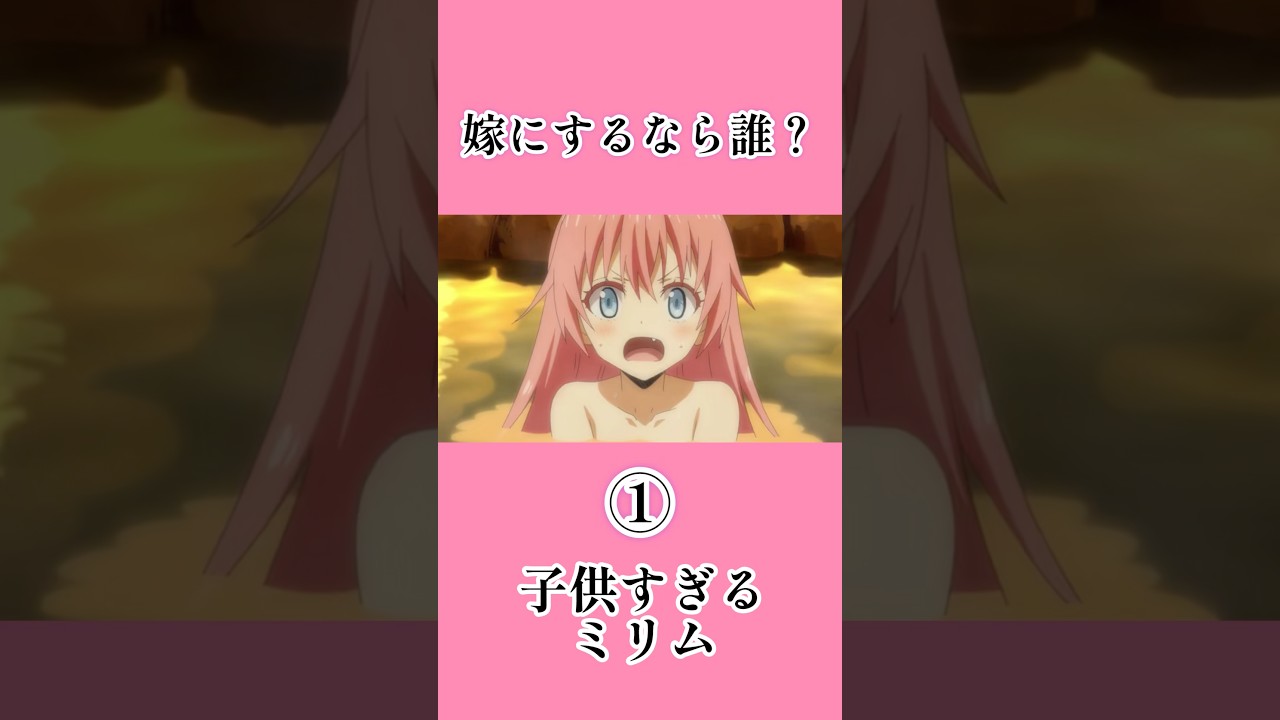 嫁にするなら誰? #転生したらスライムだった件