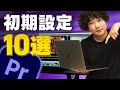 【作業効率UP】Premiere Proをインストールしてすぐに設定しておくべきこと10選