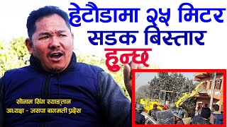 Hetauda मा २५ मिटर सडक तुरुन्तै बन्छ  Sonam Sing Syangtan Jasapa Nigarani online tv Exclusive