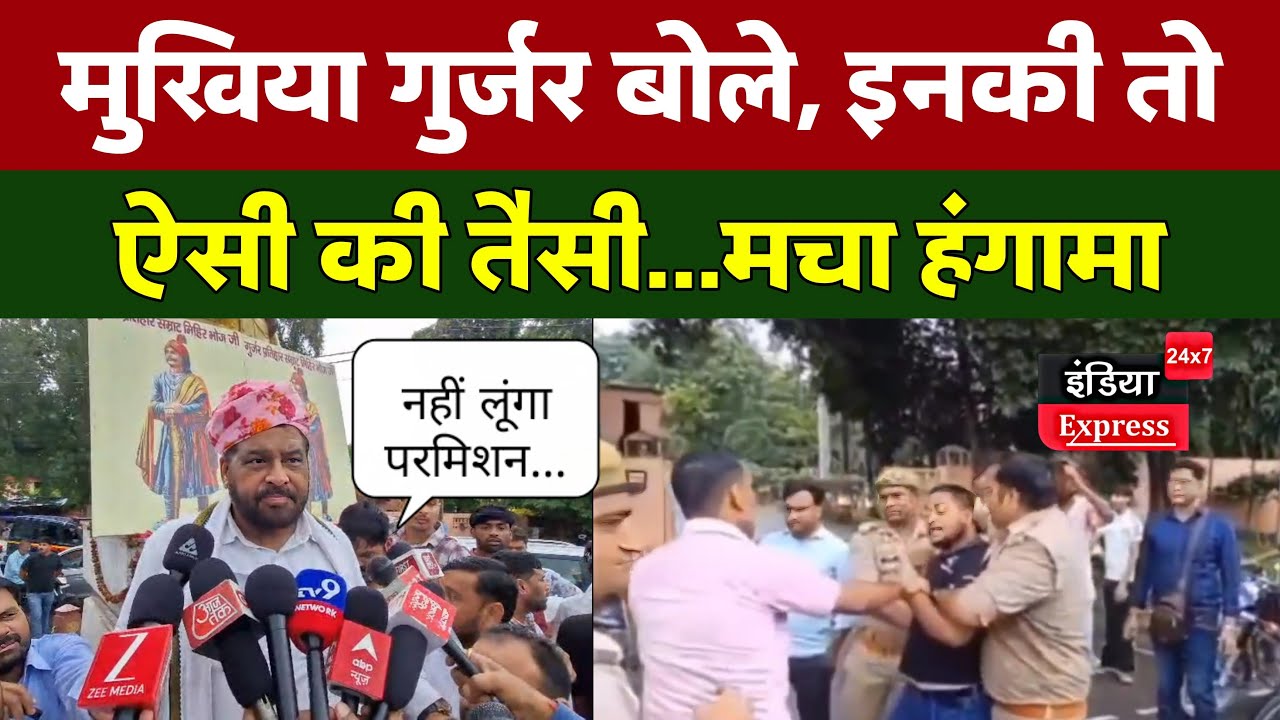 मुखिया गुर्जर गर्माए । बोले, इनकी तो ऐसी की तैसी...| जमकर मचा हंगामा ।