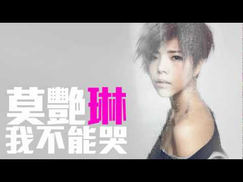 [JOY RICH] [新歌] 莫艷琳 - 我不能哭(完整發行版)