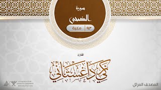 سورة الضحى {{93}} القارئ زكي داغستاني
