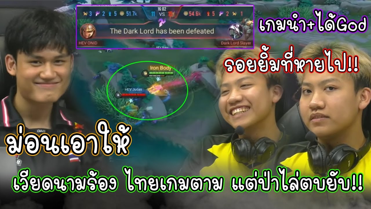 ป่าพรสวรรค์ เวียดนามงง? ทีมไทย BaconTime เกมตามทั้งเกม ทำไมป่ายังไล่ตบพวกเขาอยู่ยับๆ!!!