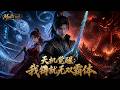 【AI Anime】💥💥💥别惹那个暗影司锋刃！林玄：武道破局，权谋定鼎《天机觉醒我铸就无双霸体》|Multi sub #国产动漫#次元动漫  #破界 #動漫