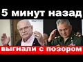 5 минут назад / чп, выгнали с позором / Шойгу, Михалков / новости комитета Михалкова