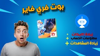 بوت تيليغرام خرافي لفري فاير 🔥 | زيادة لايكات + مشاهدات + كشف معلومات الحساب screenshot 3