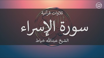 17 | سورة الإسراء | الشيخ عبدالله خياط