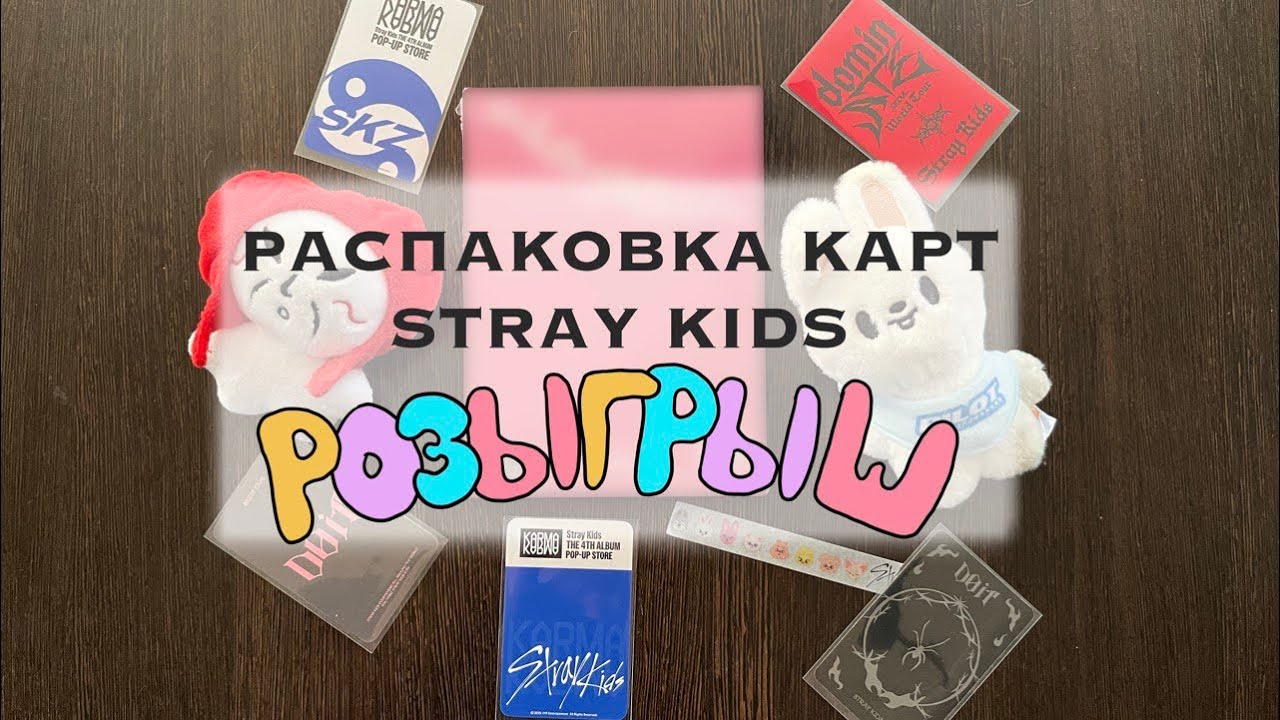 Распаковка карт Stray Kids | Розыгрыш альбома