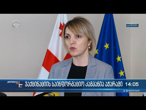 ვაქცინაციის საინფორმაციო კამპანია აჭარაში