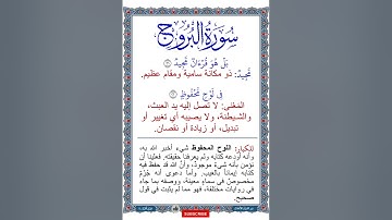 معاني كلمات سورة البروج | الآيات 22:21 | ترتيل طفل