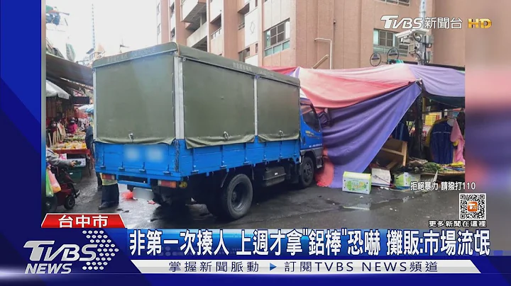货车冲撞市场旁摊贩! 疑遭警卫制止还出拳打人｜TVBS新闻 @TVBSNEWS01 - 天天要闻