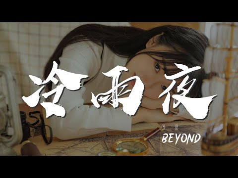 冷雨夜 - BEYOND『冷雨夜我在你身邊』【動態歌詞Lyrics】