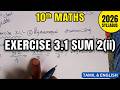 10th Maths Exercise 3.1 Sum 2(ii) Tamil Medium & English Medium | Algebra | Latest Syllabus 2026 New