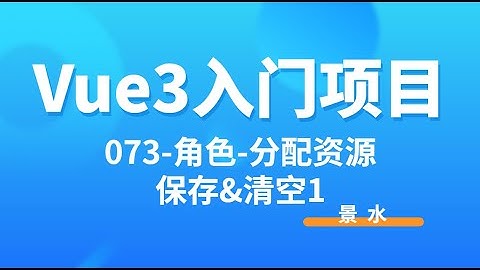 Vue3入门项目-073-角色-分配资源-保存和清空1丨讲师·景水