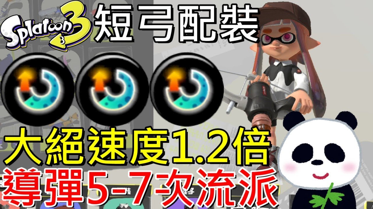 【斯普拉遁 3】新手短弓武器多重導流 大絕速度1.2倍每場5到7次導彈 LACT-450特殊配裝攻略【地方熊貓】スプラトゥーン3 ...