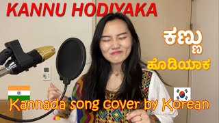 Kannu Hodiyaka Kannada song cover by Korean G1 | Roberrt | Darshan | Shreya Ghoshal