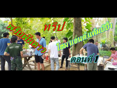 ทริป พริบพันดาว โฮม แอนด์ แค้มป์ปิ้ง ราชบุรี ตอนที่ 1